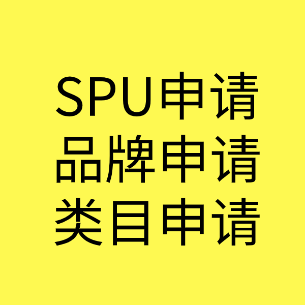 延川SPU品牌申请